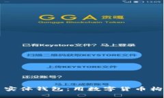 全面解析狗狗币实体钱包：用数字货币构建您的