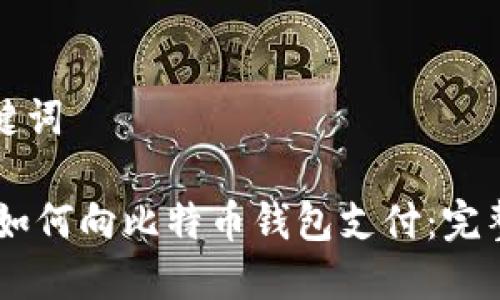 和关键词

biati如何向比特币钱包支付：完整指南