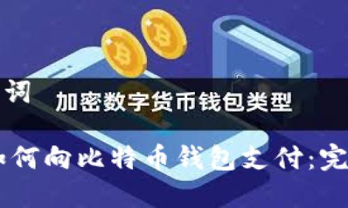 和关键词

biati如何向比特币钱包支付：完整指南