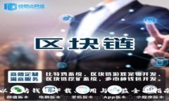 以太坊钱包下载、使用与收益全面指南