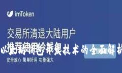 以太坊钱包开发技术的全面解析
