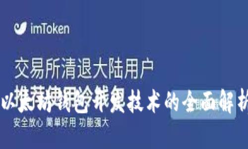以太坊钱包开发技术的全面解析