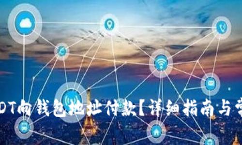 如何使用USDT向钱包地址付款？详细指南与常见问题解答
