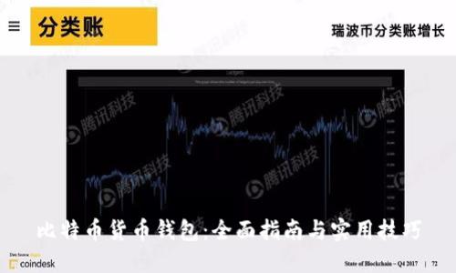 比特币货币钱包：全面指南与实用技巧