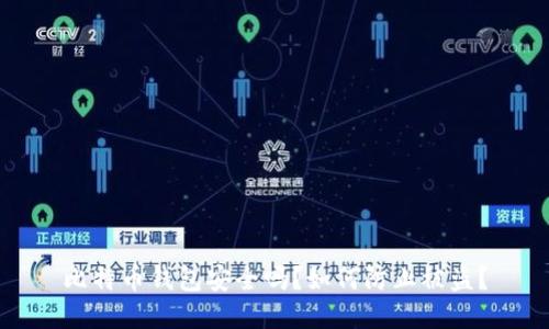 比特币钱包安全吗？如何防止被盗？