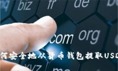 如何安全地从货币钱包提取USDT？