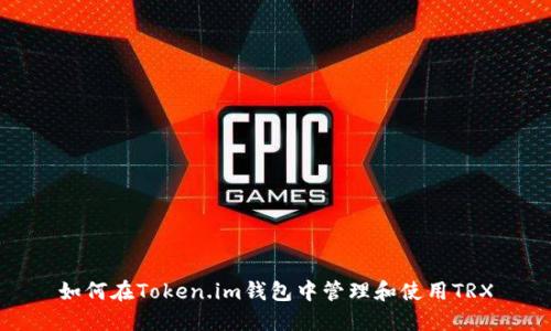 如何在Token.im钱包中管理和使用TRX