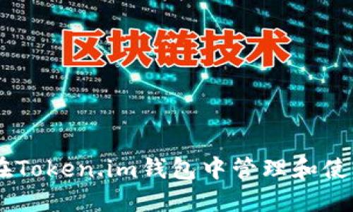 如何在Token.im钱包中管理和使用TRX