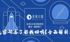 比特币钱包密码丢了能找回吗？全面解析与解决