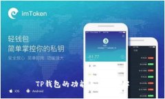 TP钱包的功能与用途详解