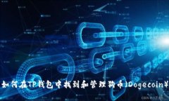 如何在TP钱包中找到和管理狗币（Dogecoin）