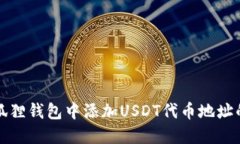 如何在小狐狸钱包中添加USDT代币地址的详细指南