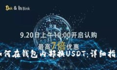 如何在钱包内部换USDT：详细指南