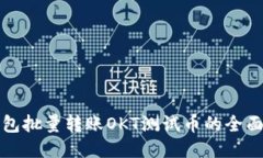 TP钱包批量转账OKT测试币的全面指南