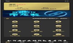 如何在以太坊钱包查看代币