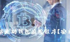 如何选择适合的以太坊钱包应用程序？安卓用户