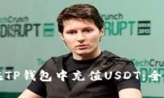 如何在TP钱包中充值USDT：全面指南