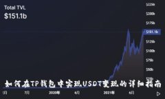 如何在TP钱包中实现USDT变现的详细指南