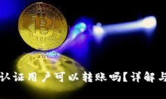 TP钱包未认证用户可以转账吗？详解与注意事项