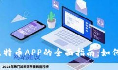 数字钱包与比特币APP的全面指南：如何选择和使