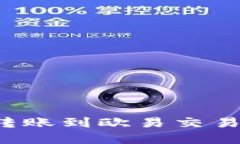 TP钱包如何转账到欧易交易所？完整指南