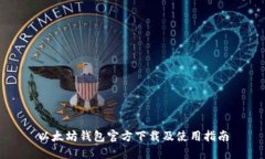 以太坊钱包官方下载及使用指南