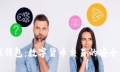比特币测试钱包：数字货币交易的安全编辑与实