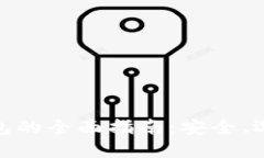 硬件比特币钱包的全面指南：安全、选择与使用