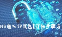 如何将BNB转入TP钱包？详细步骤与注意事项