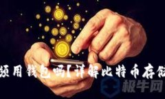 : 比特币必须用钱包吗？详解比特币存储与使用方