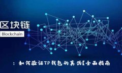 : 如何验证TP钱包的真伪？全面指南