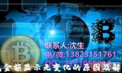 TP钱包金额显示无变化的原因及解决方法