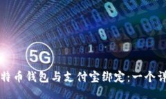 如何将比特币钱包与支付宝绑定：一个详细的指