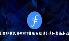  如何使用TP钱包将USDT转账到欧易？详细指南和注