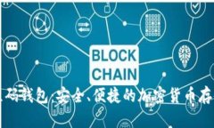 比特币二维码钱包：安全、便捷的加密货币存储