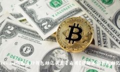 Token.im钱包与TP钱包助记词是否通用？详解加密钱