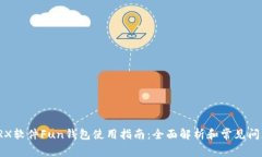 TRX软件Fun钱包使用指南：全面解析和常见问题