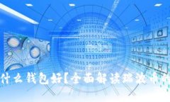 瑞波币用什么钱包好？全面解读瑞波币的钱包选