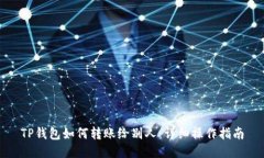 TP钱包如何转账给别人：详细操作指南