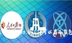 泰达币（Tether，USDT）可以存冷钱包吗？