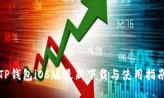 TP钱包iOS版最新下载与使用指南