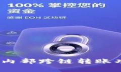 TP钱包：内部跨链转账功能详解