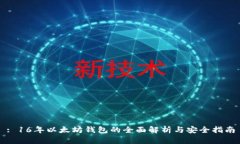 : 16年以太坊钱包的全面解析与安全指南