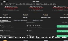 如何选择合适的USDT钱包APP？全面指南与推荐