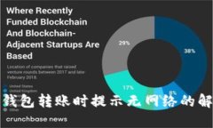 使用TP钱包转账时提示无网络的解决方法
