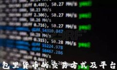 TP钱包里货币的交易方式及平台指南