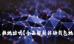 TP钱包可以更换地址吗？全面解析移动钱包地址的