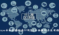 beam币能否存储在TP钱包？全面解析与使用指南