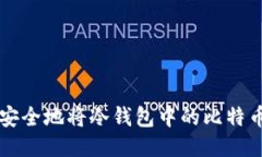 如何安全地将冷钱包中的比特币转出