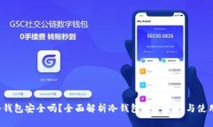 LTC冷钱包安全吗？全面解析冷钱包的安全性与使